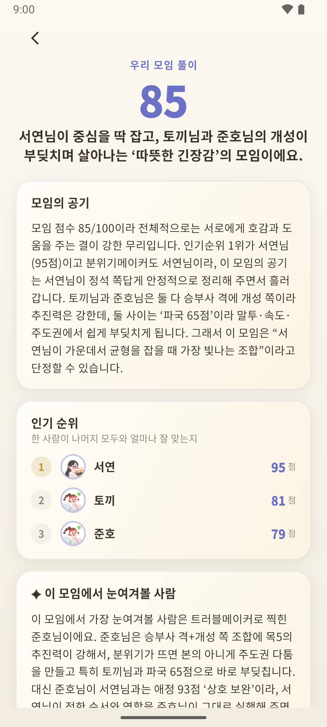 우리 모임, 케미는?