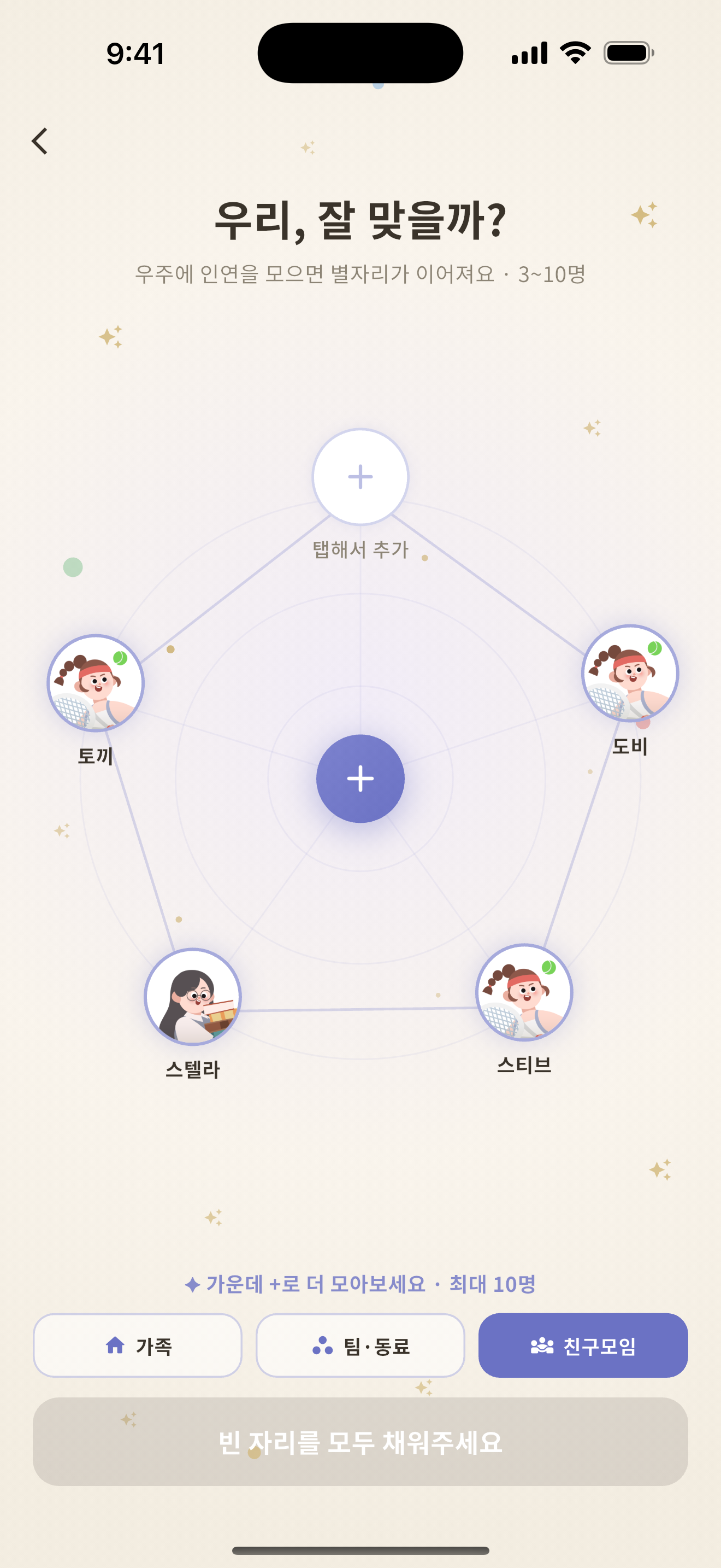 우리 모임, 케미는?