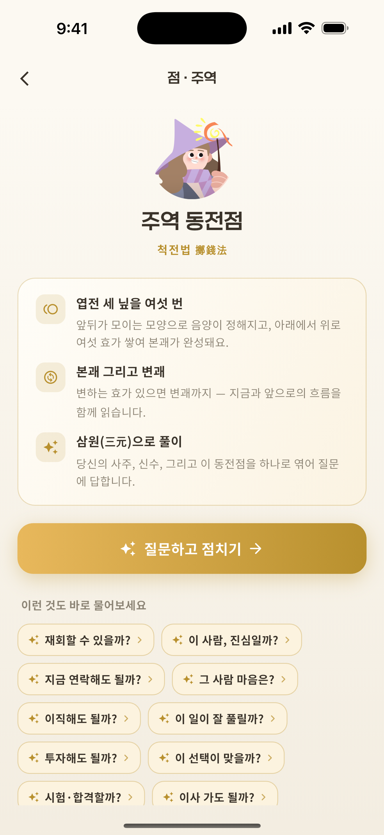 동전 여섯 번, 그 순간의 괘